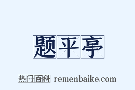 题平亭是什么意思的图片